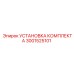 Оригинальная установка комплекта 3001525101 от Epiroc