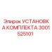 Оригинальная установка комплекта 3001525101 от Epiroc