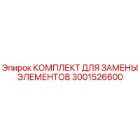 3001526600 КОМПЛЕКТ ДЛЯ ЗАМЕНЫ ЭЛЕМЕНТОВ Epiroc