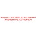 3001526600 КОМПЛЕКТ ДЛЯ ЗАМЕНЫ ЭЛЕМЕНТОВ Epiroc