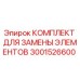 3001526600 КОМПЛЕКТ ДЛЯ ЗАМЕНЫ ЭЛЕМЕНТОВ Epiroc