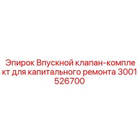 3001526700 Впускной клапан-комплект для капитального ремонта Epiroc