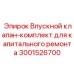 Впускной клапан-комплект Epiroc 3001526700 для капитального ремонта