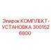 Оригинальный комплект-установка 3001526800 от Epiroc