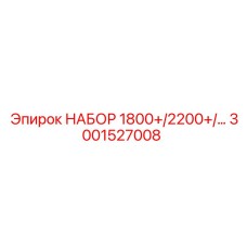 Универсальный набор Epiroc 3001527008 для буровых установок