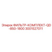 3001527011 ФИЛЬТР-КОМПЛЕКТ-QD-850-1800 Epiroc