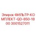 Фильтр-комплект Epiroc QD-850-1800 3001527011 для гидравлических систем