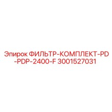 Фильтр-комплект Epiroc PD-PDP-2400-F 3001527031 для буровых станков