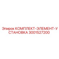 3001527200 КОМПЛЕКТ-ЭЛЕМЕНТ-УСТАНОВКА Epiroc