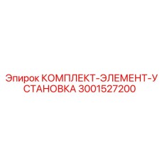 Комплект установочных элементов Epiroc 3001527200 для буровых станков