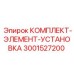 Комплект установочных элементов Epiroc 3001527200 для буровых станков