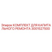 3001527500 КОМПЛЕКТ ДЛЯ КАПИТАЛЬНОГО РЕМОНТА Epiroc
