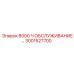 3001527700 8000 Ч ОБСЛУЖИВАНИЕ Epiroc