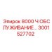 3001527702 8000 Ч ОБСЛУЖИВАНИЕ Epiroc