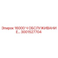 3001527704 16000 Ч ОБСЛУЖИВАНИЕ… | Epiroc