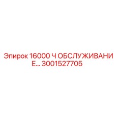 3001527705 16000 Ч ОБСЛУЖИВАНИЕ… | Epiroc