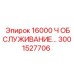 3001527706 16000 Ч ОБСЛУЖИВАНИЕ… | Epiroc