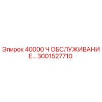 3001527710 40000 Ч ОБСЛУЖИВАНИЕ Epiroc