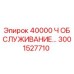 3001527710 40000 Ч ОБСЛУЖИВАНИЕ Epiroc