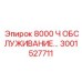 3001527711 8000 Ч ОБСЛУЖИВАНИЕ Epiroc