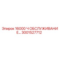 3001527712 16000 Ч ОБСЛУЖИВАНИЕ… | Epiroc