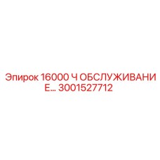 3001527712 16000 Ч ОБСЛУЖИВАНИЕ… | Epiroc