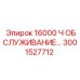 3001527712 16000 Ч ОБСЛУЖИВАНИЕ… | Epiroc