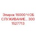 3001527713 16000 Ч ОБСЛУЖИВАНИЕ… | Epiroc
