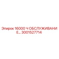 3001527714 16000 Ч ОБСЛУЖИВАНИЕ… Epiroc