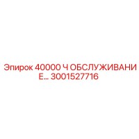 3001527716 40000 Ч ОБСЛУЖИВАНИЕ Epiroc