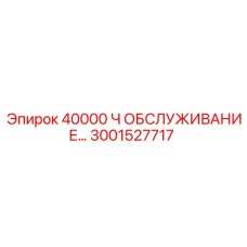 3001527717 40000 Ч ОБСЛУЖИВАНИЕ Epiroc