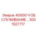 3001527717 40000 Ч ОБСЛУЖИВАНИЕ Epiroc