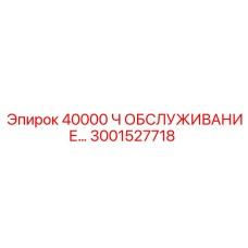 3001527718 40000 Ч ОБСЛУЖИВАНИЕ Epiroc