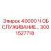 3001527718 40000 Ч ОБСЛУЖИВАНИЕ Epiroc