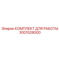 3001528000 КОМПЛЕКТ ДЛЯ РАБОТЫ Epiroc