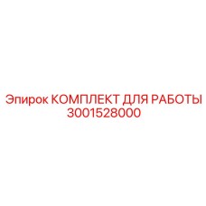 3001528000 КОМПЛЕКТ ДЛЯ РАБОТЫ Epiroc