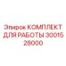3001528000 КОМПЛЕКТ ДЛЯ РАБОТЫ Epiroc