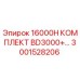 3001528206 16000H КОМПЛЕКТ BD3000+ Epiroc