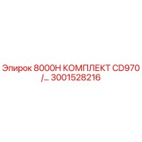 3001528216 8000H КОМПЛЕКТ CD970 Epiroc