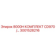 3001528216 8000H КОМПЛЕКТ CD970 Epiroc