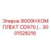 3001528216 8000H КОМПЛЕКТ CD970 Epiroc