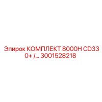3001528218 КОМПЛЕКТ 8000H CD330+ Epiroc