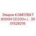 3001528218 КОМПЛЕКТ 8000H CD330+ Epiroc