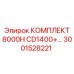 3001528221 КОМПЛЕКТ 8000H CD1400+ Epiroc