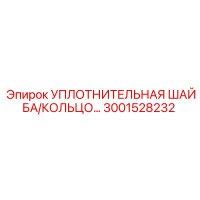 3001528232 УПЛОТНИТЕЛЬНАЯ ШАЙБА/КОЛЬЦО Epiroc