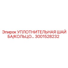 3001528232 УПЛОТНИТЕЛЬНАЯ ШАЙБА/КОЛЬЦО Epiroc