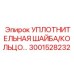 3001528232 УПЛОТНИТЕЛЬНАЯ ШАЙБА/КОЛЬЦО Epiroc