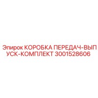 3001528606 КОРОБКА ПЕРЕДАЧ-ВЫПУСК-КОМПЛЕКТ Epiroc