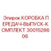 3001528606 КОРОБКА ПЕРЕДАЧ-ВЫПУСК-КОМПЛЕКТ Epiroc