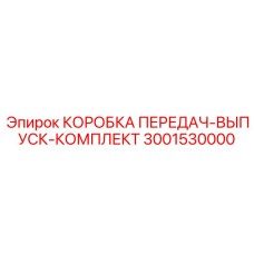 3001530000 КОРОБКА ПЕРЕДАЧ-ВЫПУСК-КОМПЛЕКТ Epiroc